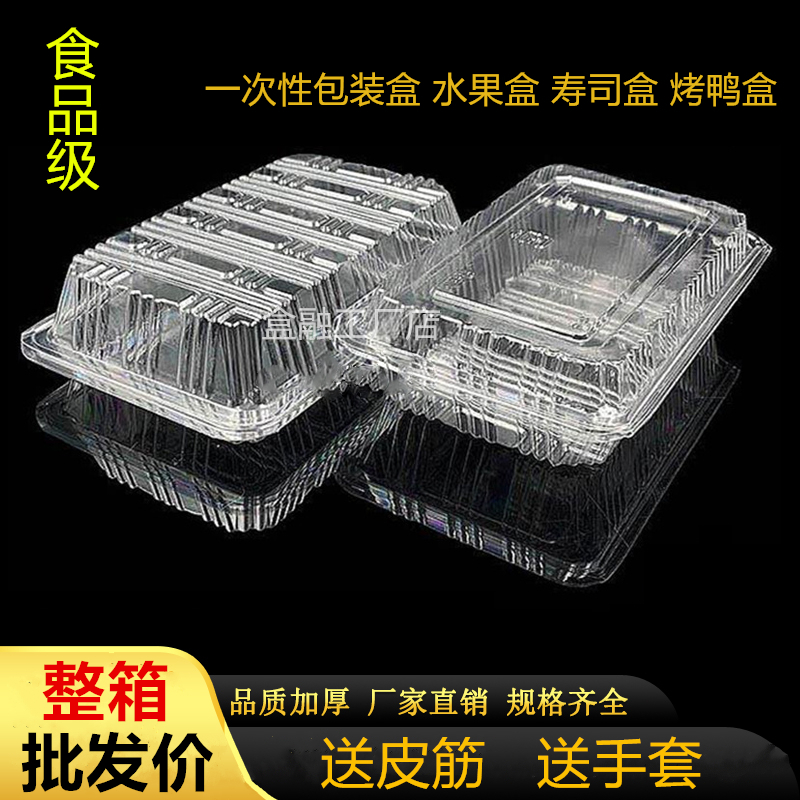寿司盒子长方形一次性透明塑料打包包装盒果盒牛羊肉卷大中特一深