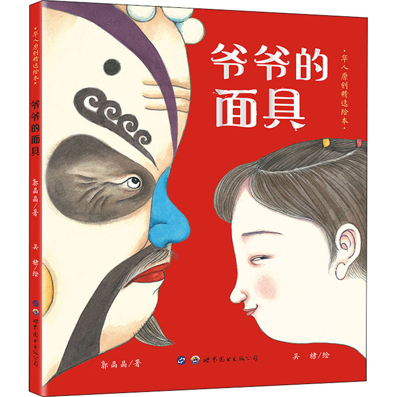 爷爷的面具 世界图书出版西安有限公司 郭晶晶 著 吴棣 绘