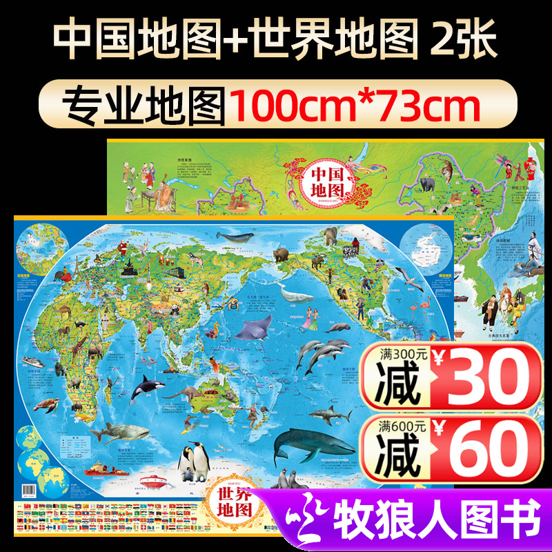中国地图+世界地图 儿童版学生挂图可贴墙面 适合3-6-9-12岁少儿童启蒙地图 看地图学习地理知识大开本课外学生读物