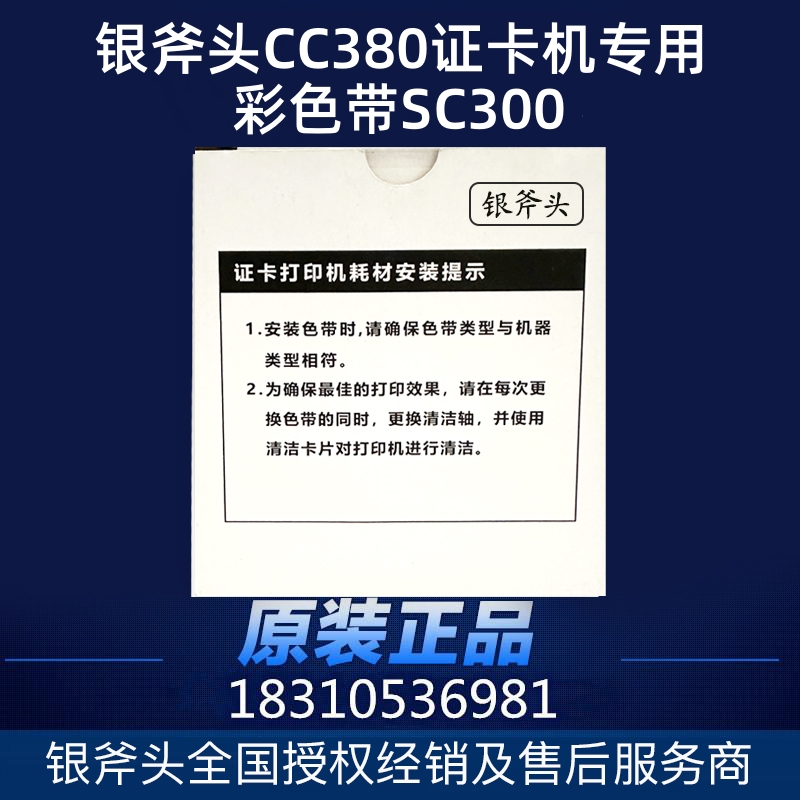银斧头CC380证卡打印机彩色带SC300电缆标识牌打印机黑色带SK1000