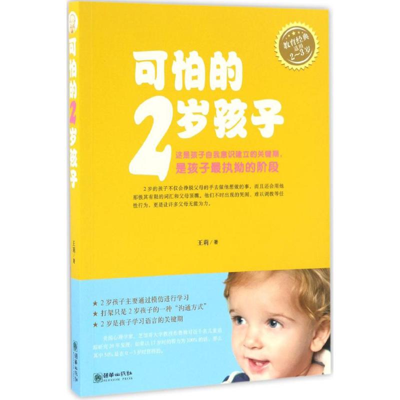 可怕的2岁孩子朝华出版社97875058675