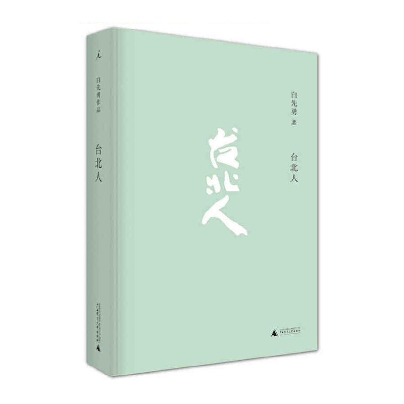 台北人（2020版） 白先勇 著，理想国 出品 广西师范大学出版社 新华书店正版图书