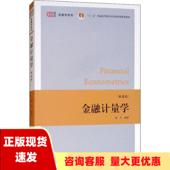 【正版书包邮】金融计量学第4版邹平上海财经大学出版社