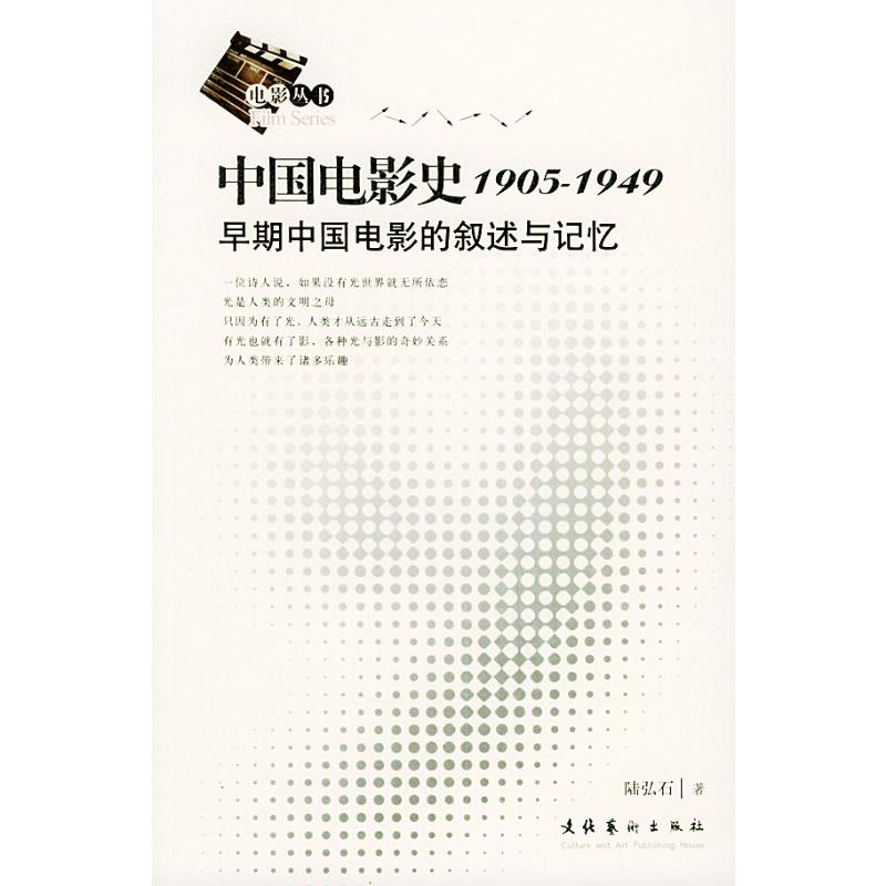 中国电影史1905-1949 陆弘石 著 著 影视理论 艺术 文化艺术出版社 图书
