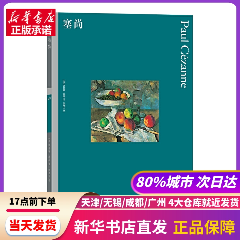 彩色艺术经典图书馆08：塞尚 湖南美术出版社 新华书店正版书籍
