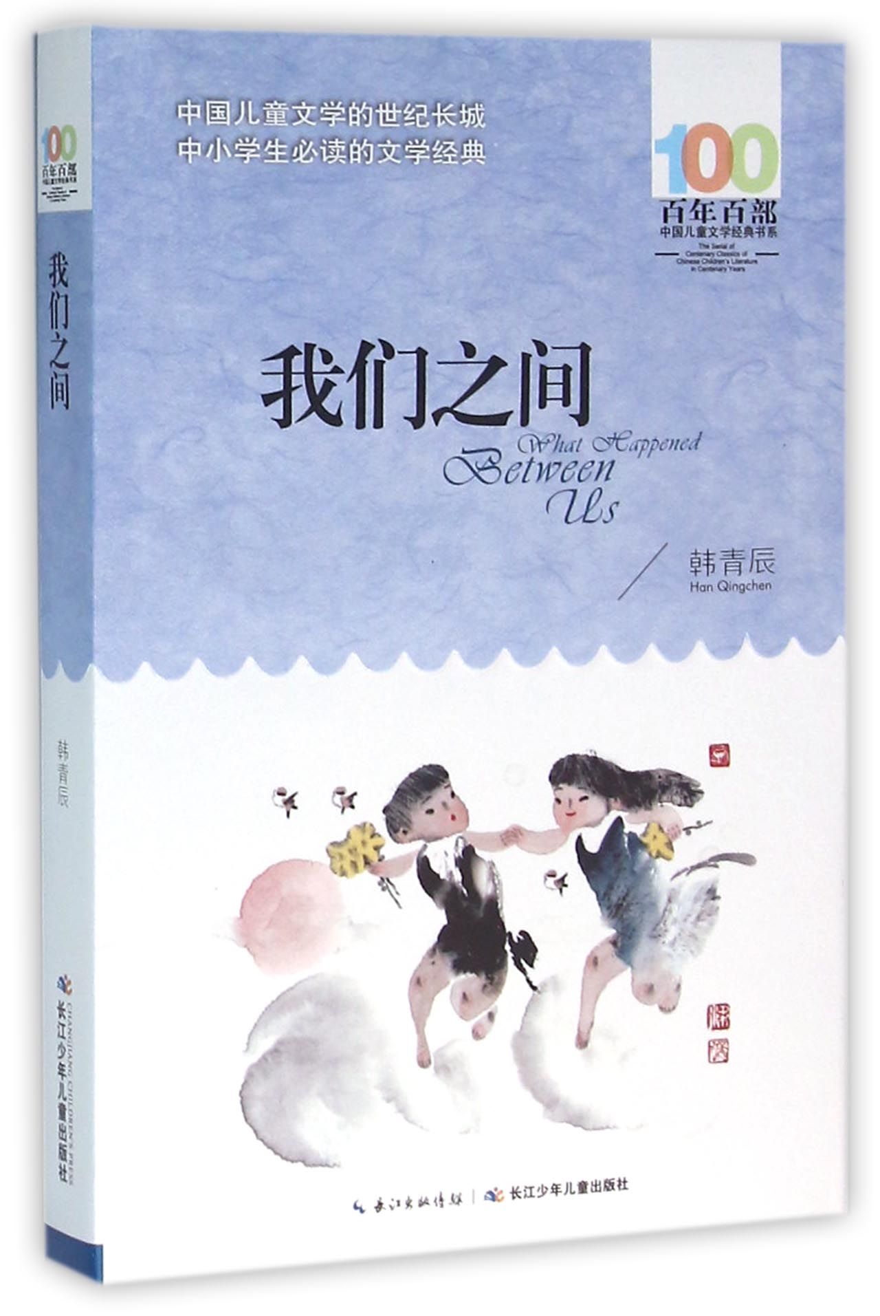我们之间 百年百部中国儿童文学经典书系 尖子生的成才之路 重点中学学生的追梦之旅 看到校园真实的心理冲突 中小学生课外阅读书