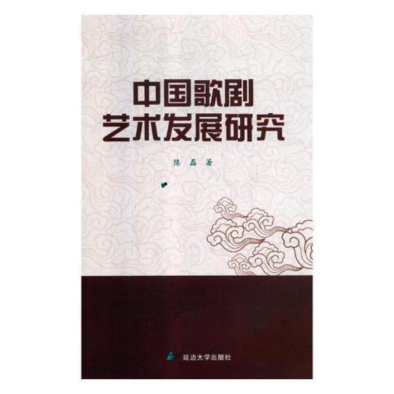 中国歌剧艺术发展研究陈磊艺术书籍9787568829458 延边大学出版社