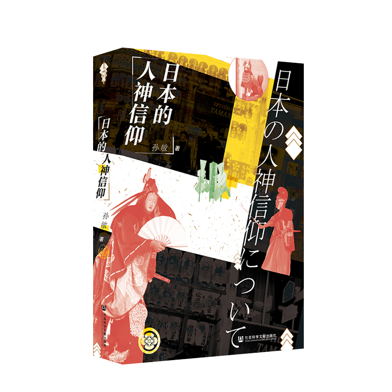 现货 官方正版 日本的人神信仰 孙敏 著 文化研究 日本 文学与文化理论 原始宗教