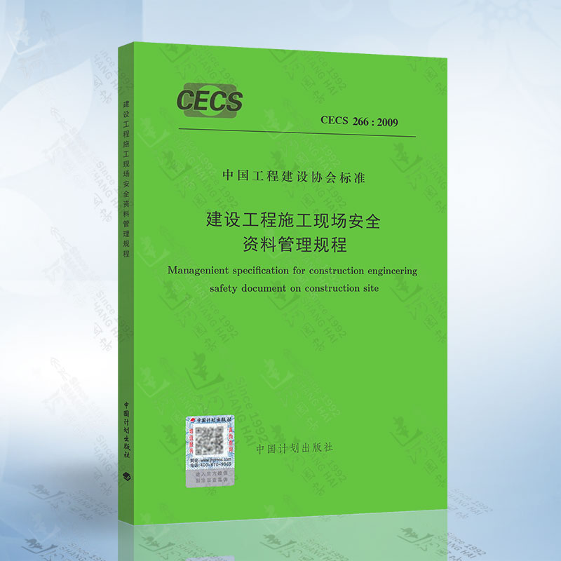CECS266：2009 建设工程施工现场安全资料管理规程 中国计划出版社