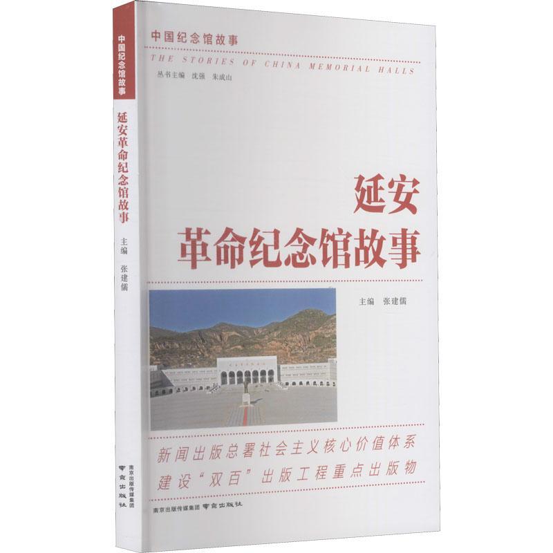 [rt] 延安纪念馆故事 9787553300887  张建儒 南京出版社 历史