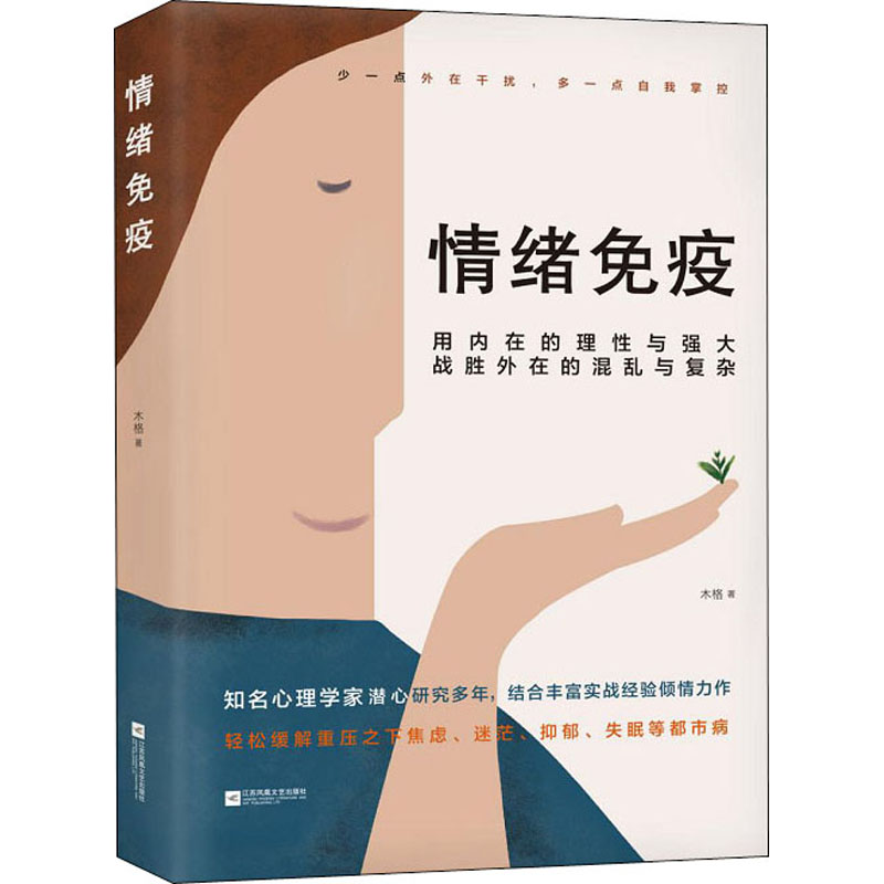 情绪免疫 木格 心理学 社科 江苏文艺出版社 9787559448736 正版图书