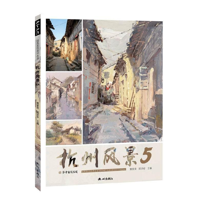 正版杭州风景5黄家荣书店中小学教辅书籍 畅想畅销书