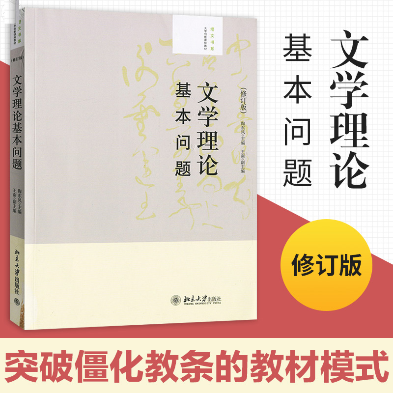 外版现货C5】文学理论基本问题 陶东风 修订版  北京大学出版社