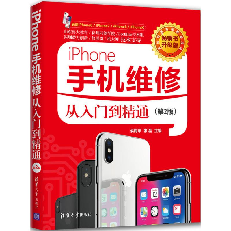 iPhone手机维修从入门到精通（第2版书升版）侯海亭9787302503460清华大学出版社