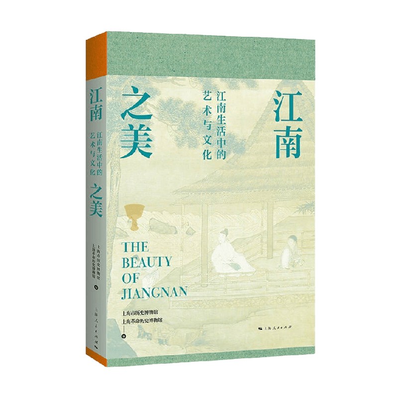 【正版书籍】江南之美 江南生活中的艺术与文化 上海市历史博物馆 著 文化