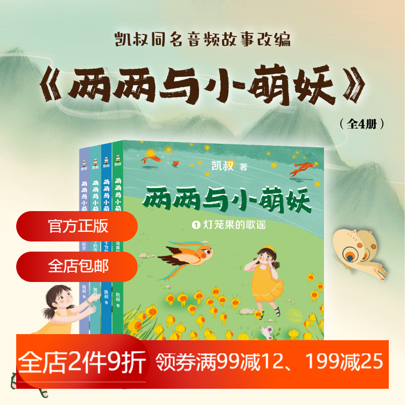 两两与小萌妖 凯叔 儿童文学 5-7岁中国孩子的国风奇幻童话 大字注音 学龄儿童可独立阅读 2040书店