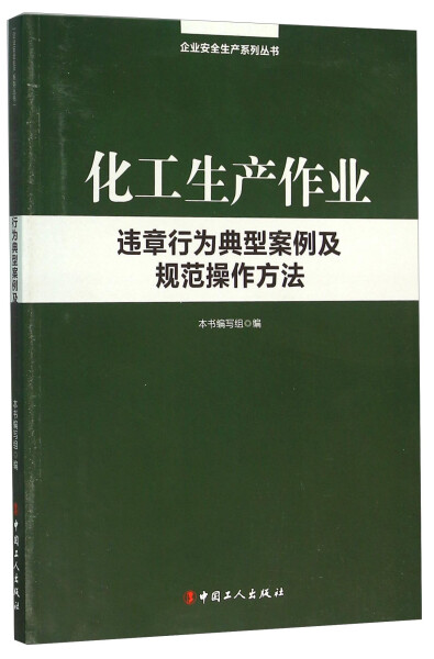正版新书 化工生产作业违章行为典型案例及规范操作方法9787500862482中国工人
