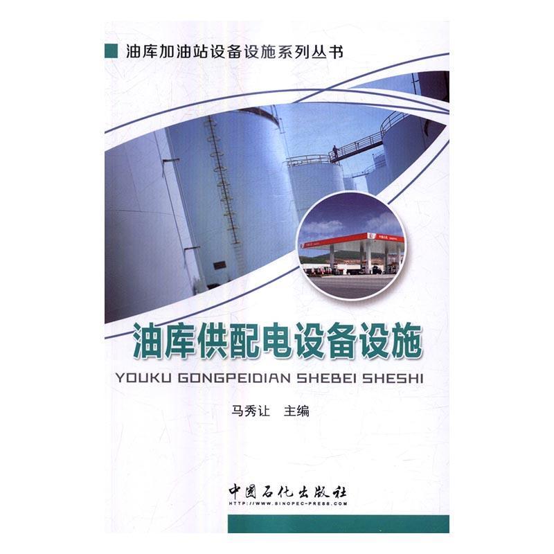 [rt] 油库供配电设备设施  马秀让  中国石化出版社  工业技术  油库供电装置