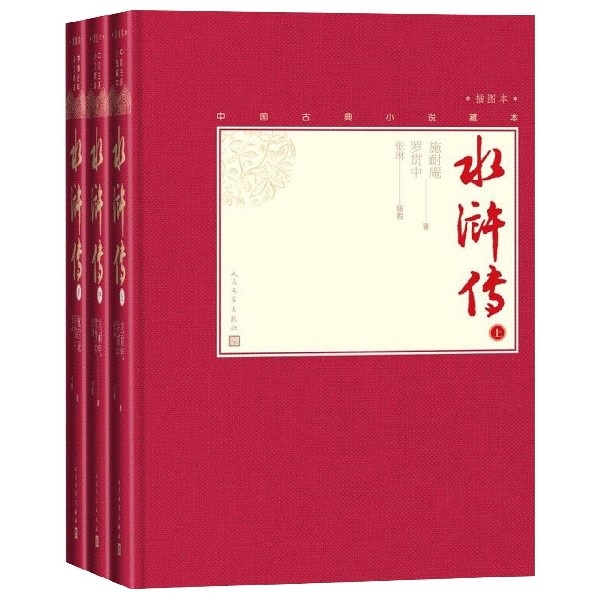 水浒传(上中下插图本)(精)/中国古典小说藏本