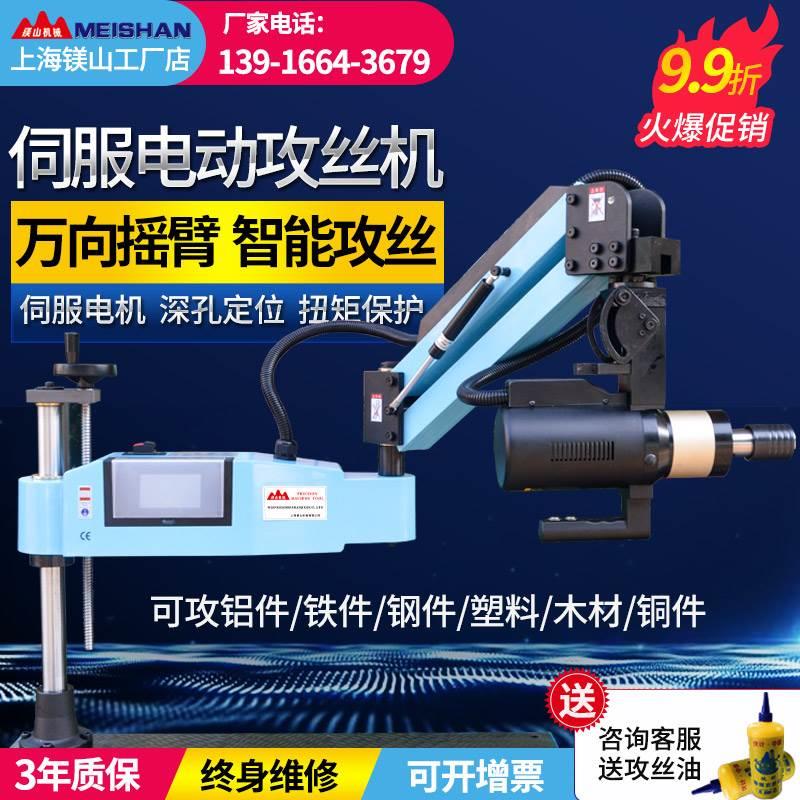 上海镁山电动攻牙机万向悬臂自动数控触屏伺服攻丝机M12M20M24M36