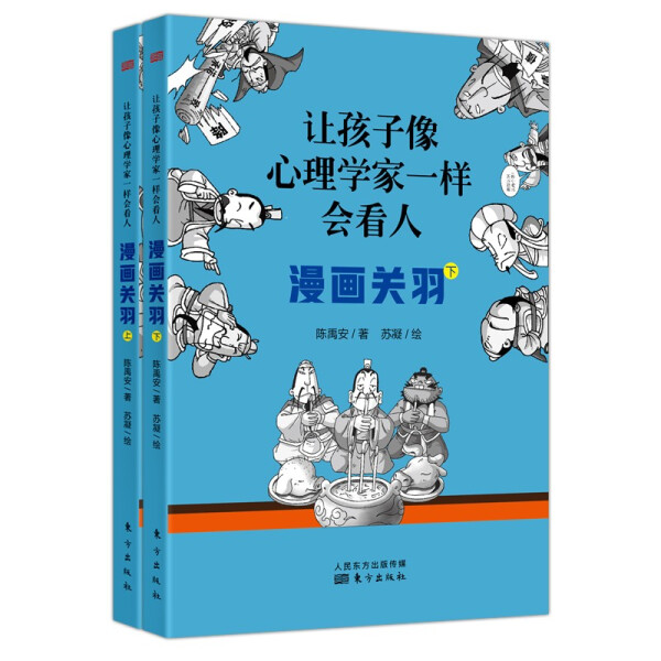 正版包邮 让孩子像心理学家一样会看人---漫画关羽关羽（上下册） 陈禹安 著 人民东方出版社