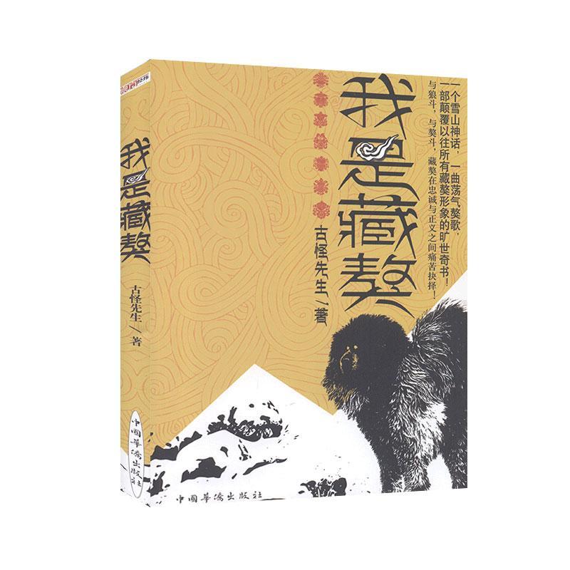tnsy长篇小说：我是藏獒 作者古怪先生的书 中国华侨出版社 9787511344847书籍图书正版包邮偏远地区不包邮