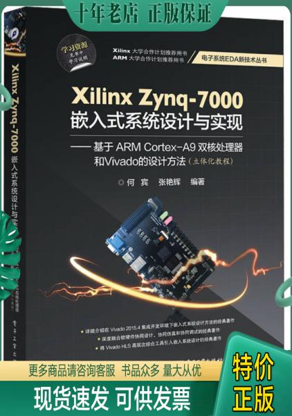 正版包邮Xilinx Zynq-7000嵌入式系统设计与实现 9787121289958 何宾　编著 电子工业出版社