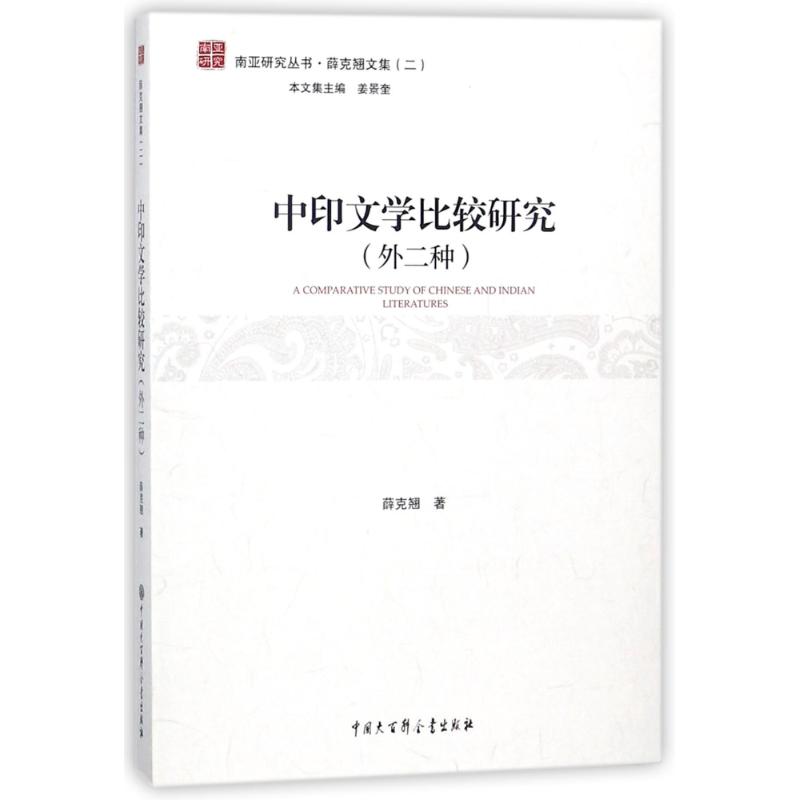 中印文学比较研究(外二种) 薛克翘 著作 中国大百科全书出版社