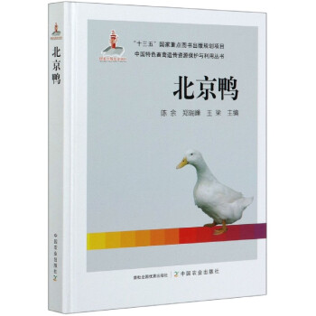 北京鸭 陈余,郑瑞峰,王梁 9787109260399 中国农业出版社