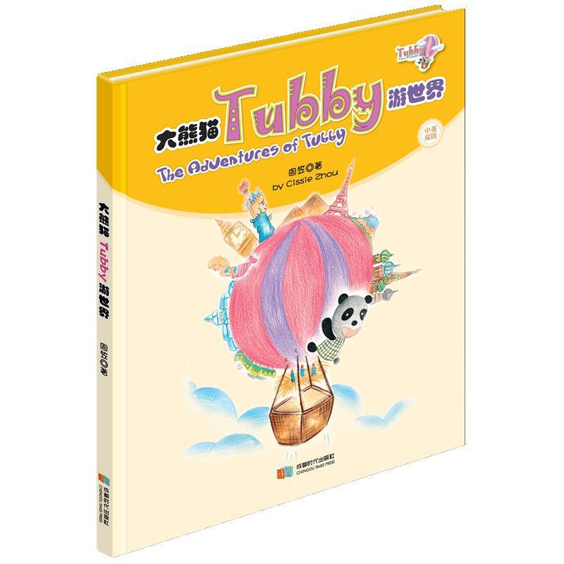 “RT正版” 大熊猫Tubby游世界   成都时代出版社   儿童读物  图书书籍