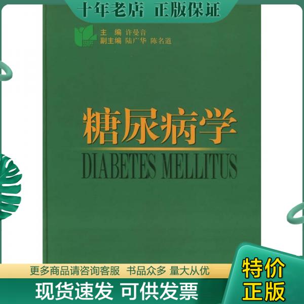 正版包邮糖尿病学（正版品相好） 9787532369836 许曼音,陆广华,陈名道编著 上海科学技术出版社