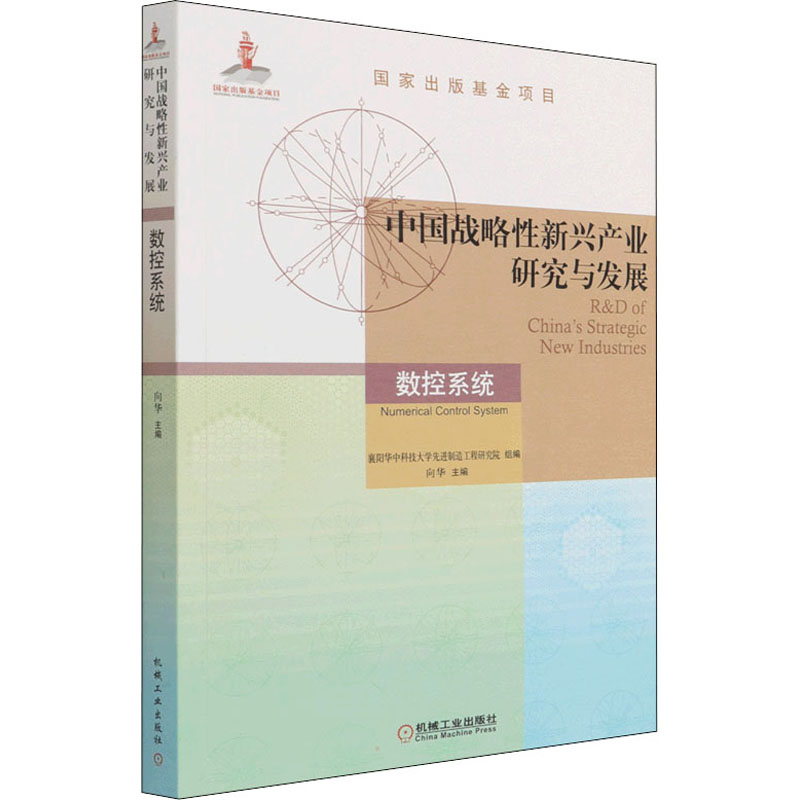 现货正版 中国战略性新兴产业研究与发展 数控系统 机械工业出版社WX