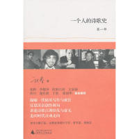 【正版包邮】 一个人的诗歌史(第一部) 刘春 广西师范大学出版社