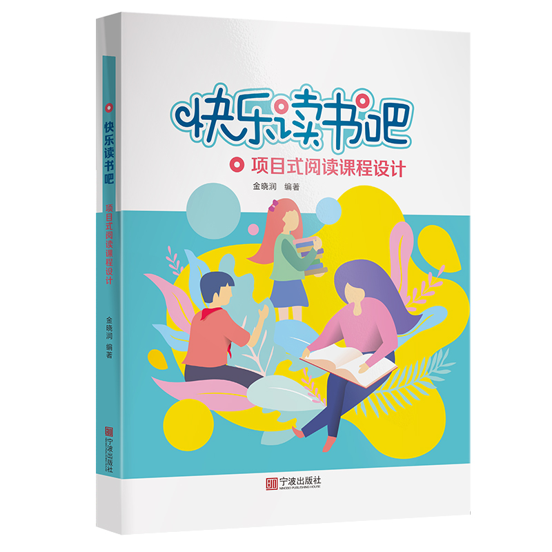 快乐读书吧:项目式阅读课程设计  金晓润编著   宁波出版社