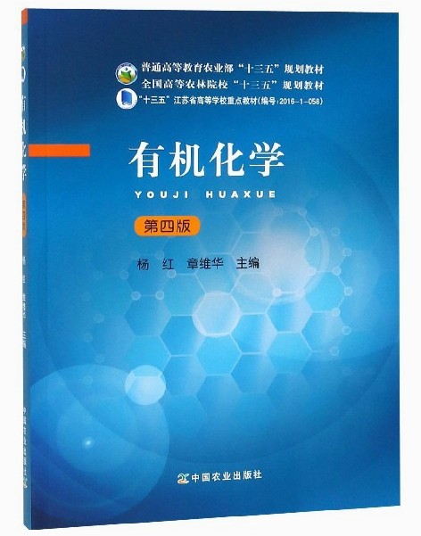 正版现货 有机化学第四版第4版 杨红 章维华 中国农业出版社   9787109246553