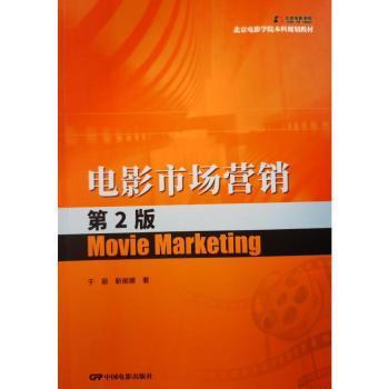 电影市场营销 第2版于丽,靳丽娜9787106053994艺术/艺术理论（新）