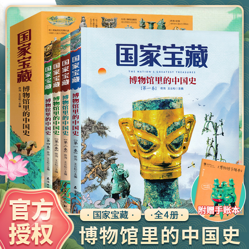 正版国家宝藏博物馆里的中国史全套4册国宝中的中国历史写给儿童的中国历史二三四五六年级小学生阅读课外书籍优秀课外读物国宝