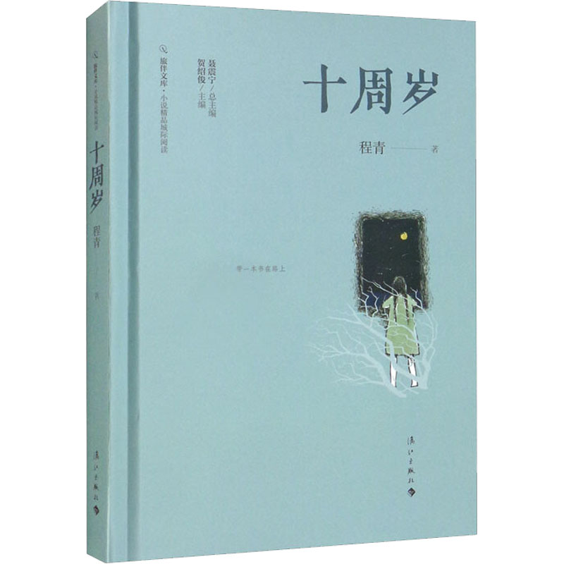 十周岁 程青 著 其它小说文学 新华书店正版图书籍 漓江出版社