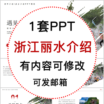 浙江丽水城市印象家乡旅游美食风景文化介绍宣传攻略相册PPT模板