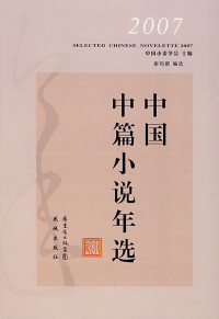 【正版包邮】 2007中国中篇小说年选 谢有顺 花城出版社