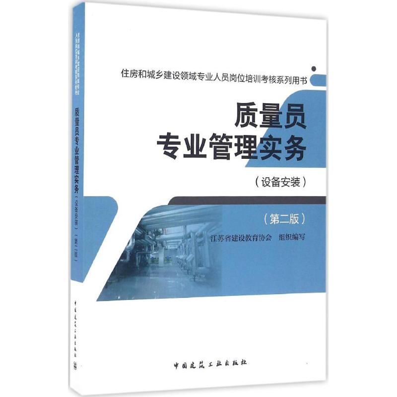 质量员专业管理实务 江苏省建设教育协会 组织编写 中国建筑工业出版社