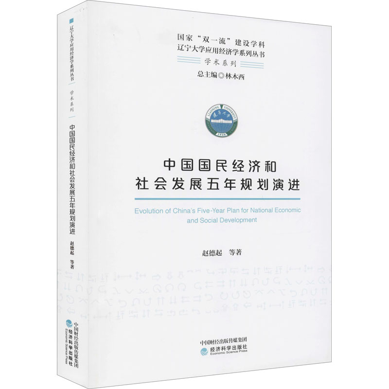 正版现货 中国国民经济和社会发展五年规划演进 经济科学出版社 赵德起 等 著 经济理论