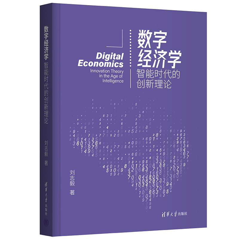当当网 数字经济学：智能时代的创新理论 经济学理论 清华大学出版社 正版书籍
