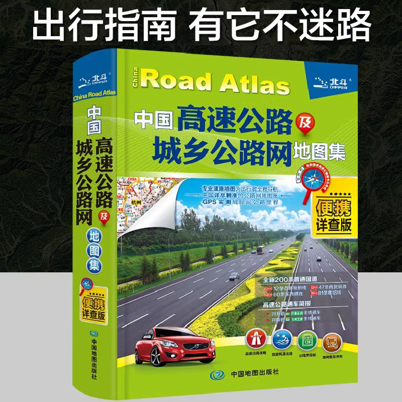 2024全新中国高速公路及城乡公路网地图集便携详查版中国详尽精准图集信息更新及时准确 GPS实测城市间公路里程 自驾出行手册