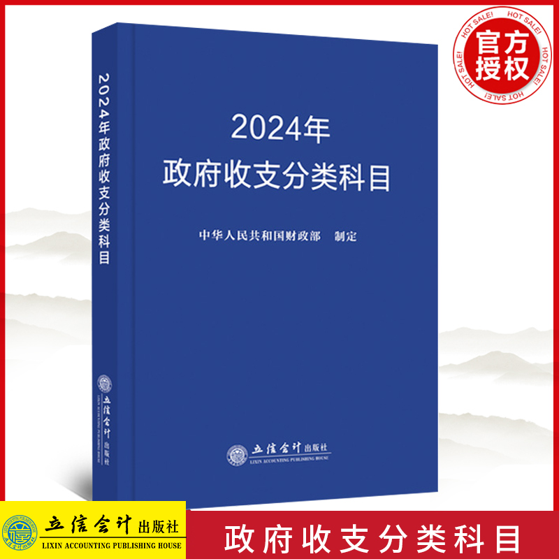 2024年政府收支分类科目 中华人民共和国财政部制定 著 经济理论经管、励志  立信会计出版社