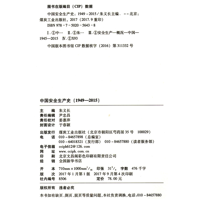 中国安全生产史-1949-2015 精装 朱一长 主编 煤炭工业出版社 978