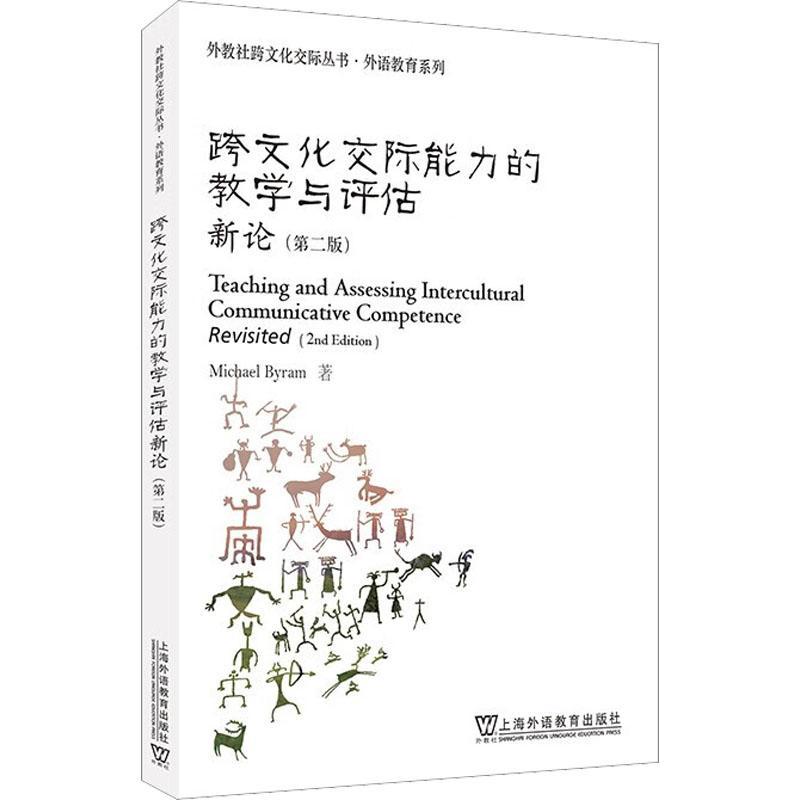 RT 正版 跨文化交际能力的教学与评估新论9787544673556 上海外语教育出版社