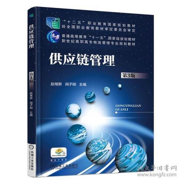现货正版:供应链管理(第3版)/赵继新9787111554288机械工业出版社