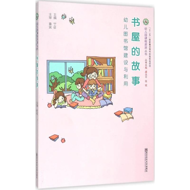 书屋的故事：幼儿图书馆建设与利用宁征9787565123436南京师范大学出版社