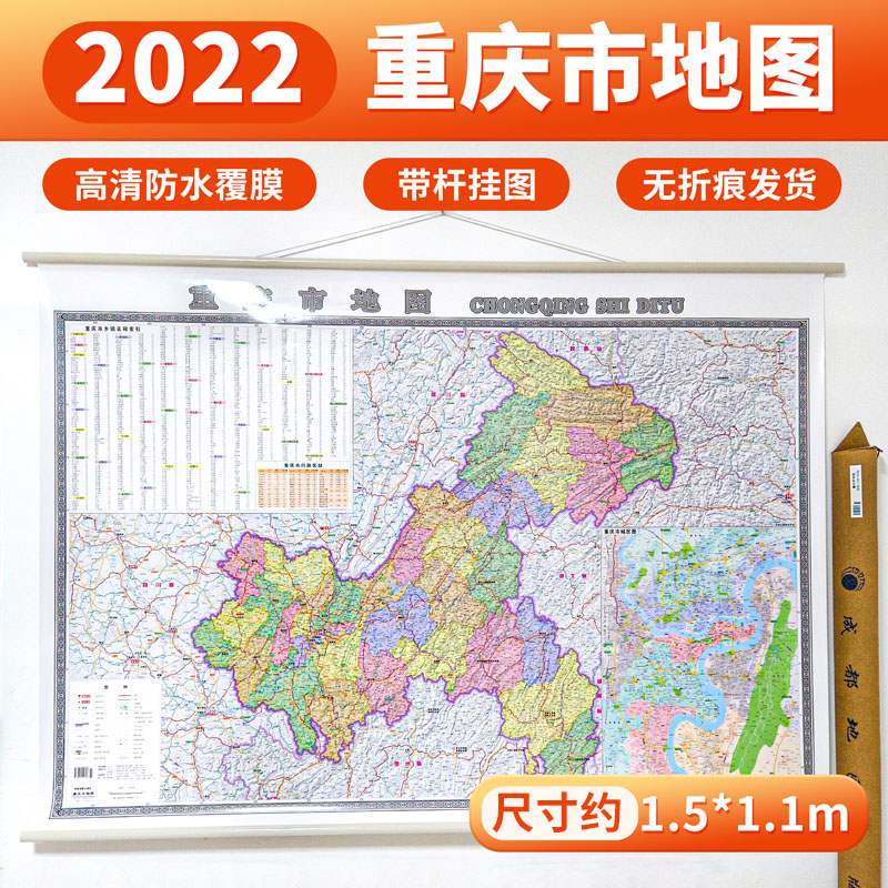 2022印刷版 重庆市地图 挂图 穿杆 覆膜挂图  1.5m×1.1m左右 成都地图出版社
